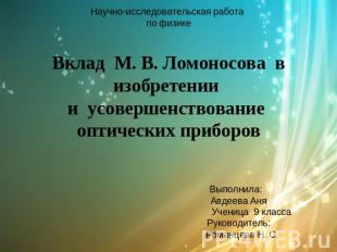 Научно-исследовательская работа по физикеВклад М. В. Ломоносова в изобретении и