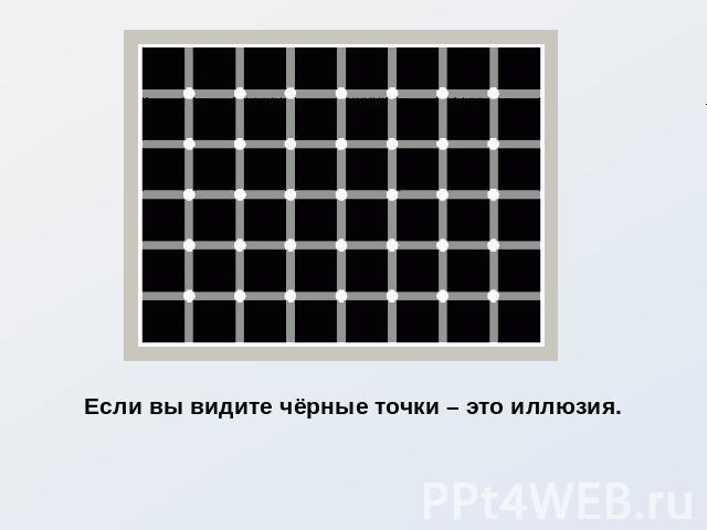 Если вы видите чёрные точки – это иллюзия.