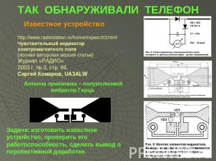 ТАК ОБНАРУЖИВАЛИ ТЕЛЕФОН Известное устройство http://www.radiostation.ru/home/ex