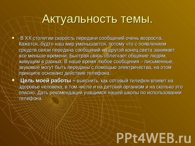 Актуальность темы. В ΧΧ столетии скорость передачи сообщений очень возросла. Кажется, будто наш мир уменьшается, потому что с появлением средств связи передача сообщений на другой конец света занимает все меньше времени. Быстрая связь облегчает обще…