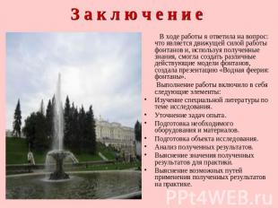 З а к л ю ч е н и е В ходе работы я ответила на вопрос: что является движущей си