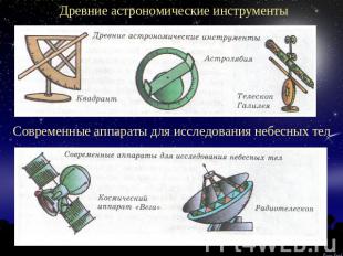 Древние астрономические инструменты Современные аппараты для исследования небесн