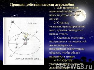 Принцип действия модели астролябии 1. Для проведения измерений необходимо навест