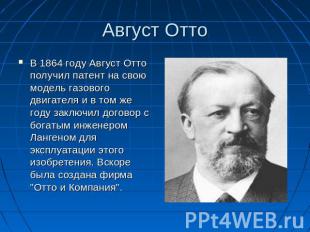 Август Отто В 1864 году Август Отто получил патент на свою модель газового двига