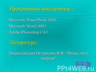 Программное обеспечение : Microsoft PowerPoint 2003Microsoft Word 2003Adobe Phot