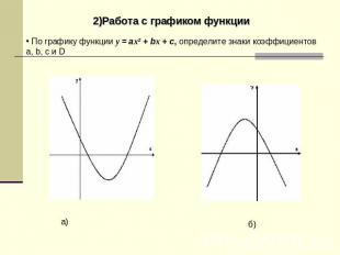 2)Работа с графиком функции По графику функции y = ax2 + bx + c, определите знак
