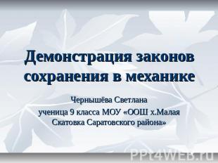 Демонстрация законов сохранения в механике Чернышёва Светланаученица 9 класса МО