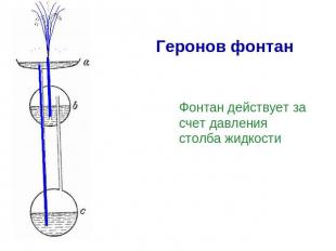 Геронов фонтан Фонтан действует за счет давления столба жидкости