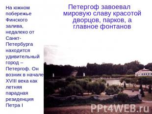 Петергоф завоевал мировую славу красотой дворцов, парков, а главное фонтанов На