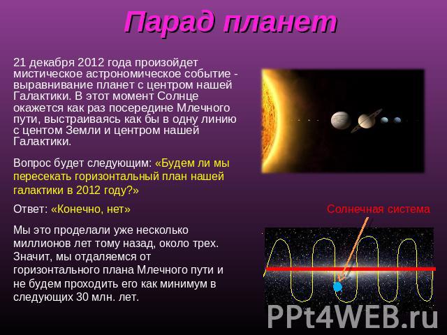 Парад планет 21 декабря 2012 года произойдет мистическое астрономическое событие - выравнивание планет с центром нашей Галактики. В этот момент Солнце окажется как раз посередине Млечного пути, выстраиваясь как бы в одну линию с центом Земли и центр…