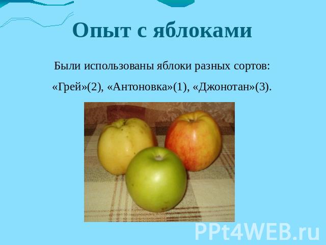 Опыт с яблоками Были использованы яблоки разных сортов:«Грей»(2), «Антоновка»(1), «Джонотан»(3).