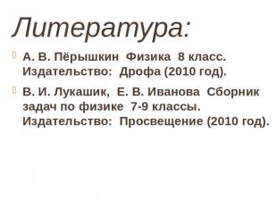 Литература: А. В. Пёрышкин Физика 8 класс. Издательство: Дрофа (2010 год).В. И.