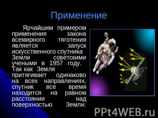 Применение Ярчайшим примером применения закона всемирного тяготения является зап