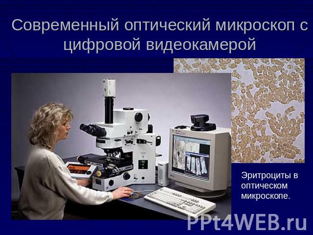 Современный оптический микроскоп с цифровой видеокамерой Эритроциты в оптическом микроскопе.
