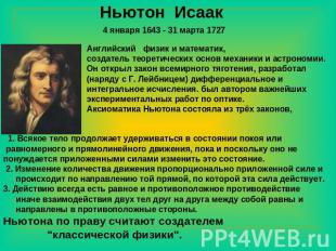 Ньютон Исаак 4 января 1643 - 31 марта 1727 Английский физик и математик, создате