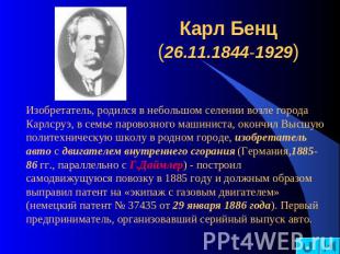 Карл Бенц (26.11.1844-1929) Изобретатель, родился в небольшом селении возле горо