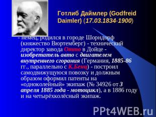 Готлиб Даймлер (Godfreid Daimler) (17.03.1834-1900) - немец, родился в городе Шо
