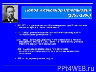 Попов Александр Степанович(1859-1906) - 16.03.1859 – родился в поселке Краснотур