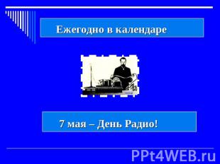 Ежегодно в календаре 7 мая – День Радио!