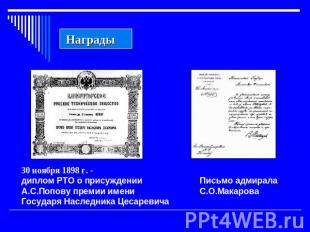 Награды30 ноября 1898 г. - диплом РТО о присуждении А.С.Попову премии имени Госу