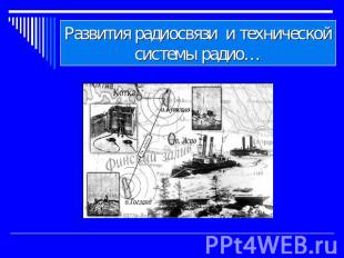 Развития радиосвязи и технической системы радио…