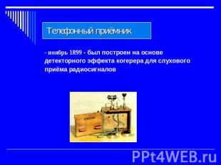 Телефонный приёмник - ноябрь 1899 - был построен на основе детекторного эффекта