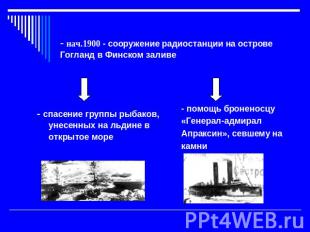 - нач.1900 - сооружение радиостанции на острове Гогланд в Финском заливе - спасе