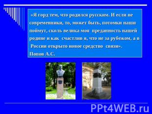 «Я горд тем, что родился русским. И если не современники, то, может быть, потомк