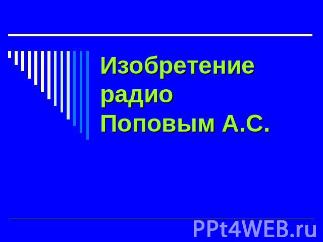 Изобретение радио Поповым А.С.