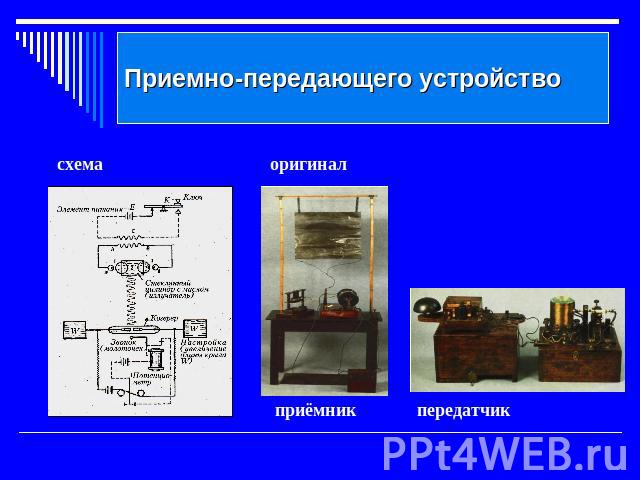 Приемно-передающего устройство схема оригинал приёмник