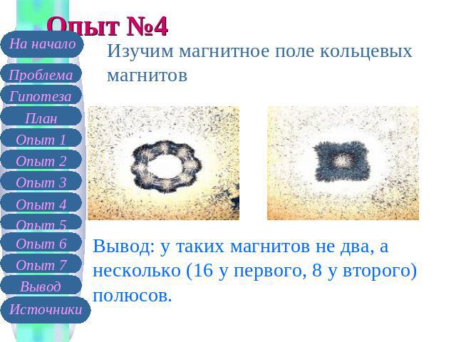 Опыт №4 Изучим магнитное поле кольцевых магнитов Вывод: у таких магнитов не два, а несколько (16 у первого, 8 у второго) полюсов.