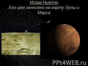 Исаак НьютонЕго имя занесено на карту Луны и Марса