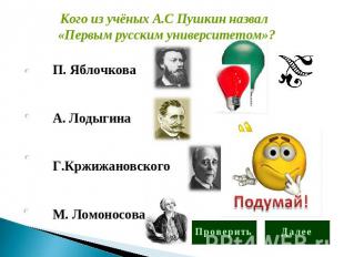 Кого из учёных А.С Пушкин назвал «Первым русским университетом»? П. ЯблочковаА.