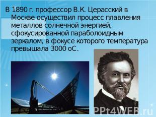 В 1890 г. профессор В.К. Церасский в Москве осуществил процесс плавления металло