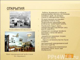 Открытия Уголок кабинета Н.Е.Жуковского Макет аэродинамической трубы в музее Н.Е