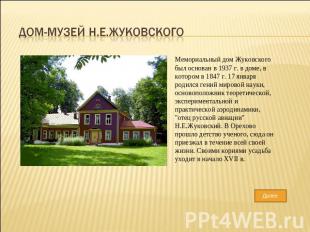 Дом-музей Н.Е.Жуковского Мемориальный дом Жуковского был основан в 1937 г. в дом