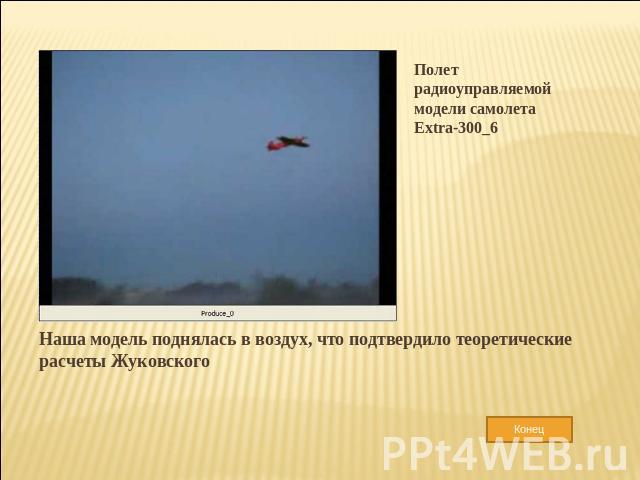 Полет радиоуправляемой модели самолета Extra-300_6 Наша модель поднялась в воздух, что подтвердило теоретические расчеты Жуковского