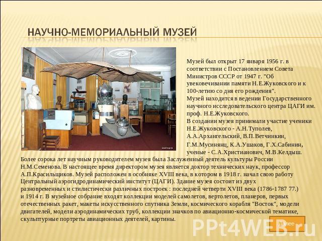 Научно-мемориальный музей Музей был открыт 17 января 1956 г. в соответствии с Постановлением Совета Министров СССР от 1947 г. 