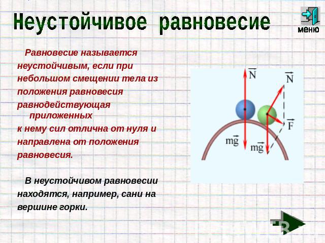 Неустойчивое положение равновесия