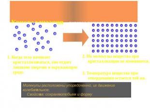 Кристаллизация - переход вещества из жидкого состояния в твердое 1. Когда тело н