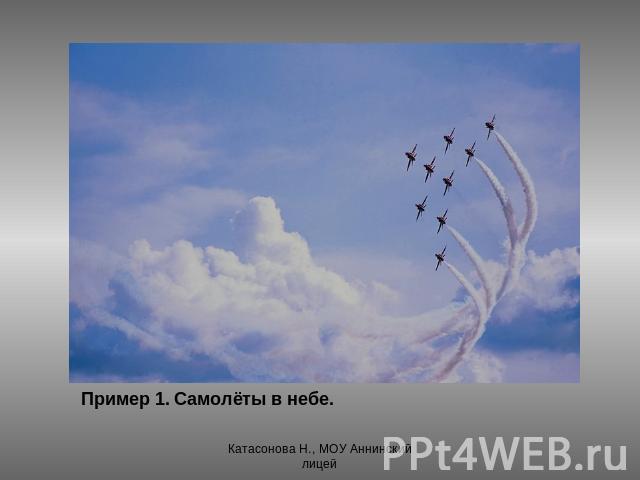 Пример 1. Самолёты в небе. Катасонова Н., МОУ Аннинский лицей