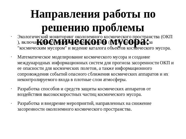 Направления работы по решению проблемы космического мусора: Экологический мониторинг околоземного космического пространства (ОКП), включая область геостационарной орбиты (ГСО): наблюдение за 