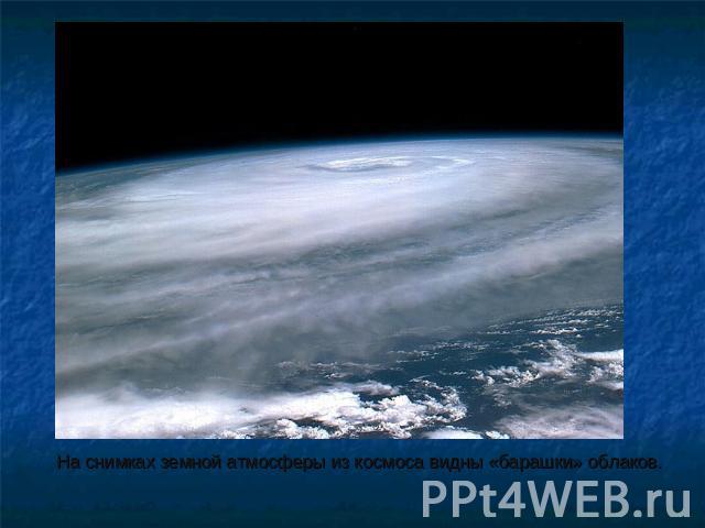 На снимках земной атмосферы из космоса видны «барашки» облаков.