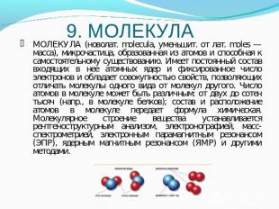9. МОЛЕКУЛА МОЛЕКУЛА (новолат. molecula, уменьшит. от лат. moles — масса), микро