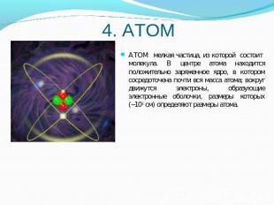 АТОМ мелкая частица, из которой состоит молекула. В центре атома находится полож