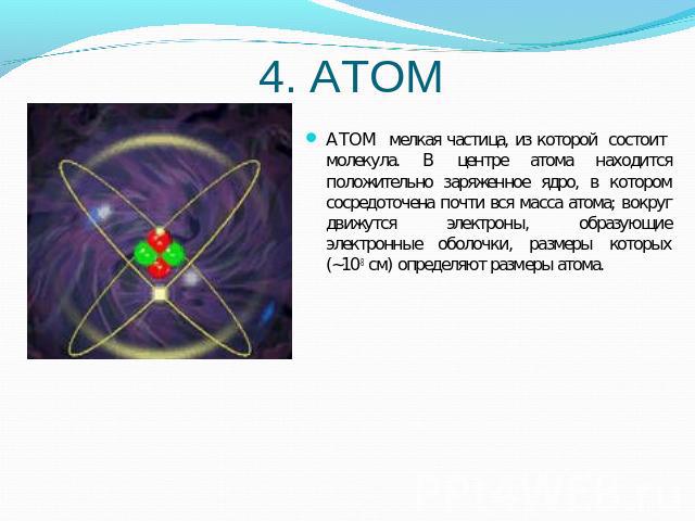 АТОМ мелкая частица, из которой состоит молекула. В центре атома находится положительно заряженное ядро, в котором сосредоточена почти вся масса атома; вокруг движутся электроны, образующие электронные оболочки, размеры которых (~10-8 см) определяют…