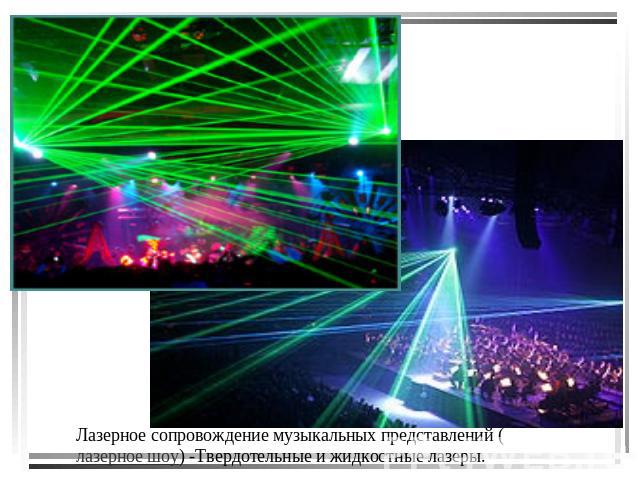 Лазерное сопровождение музыкальных представлений (лазерное шоу) -Твердотельные и жидкостные лазеры.