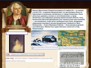 Михаил Васильевич Ломоносов родился 8 ноября (19 — по новому стилю) 1711 г. в де