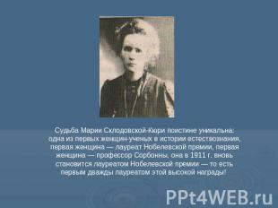 Судьба Марии Склодовской-Кюри поистине уникальна: одна из первых женщин-ученых в