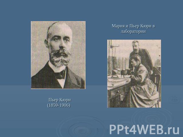 Пьер Кюри(1859-1906) Мария и Пьер Кюри в лаборатории